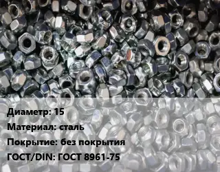 Контргайка 15 сталь без покрытия ГОСТ: ГОСТ 8961-75